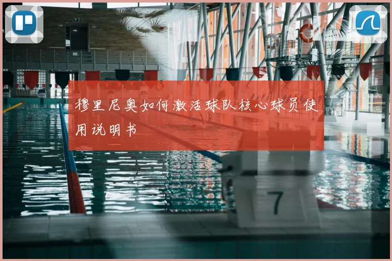 穆里尼奥如何激活球队核心球员使用说明书