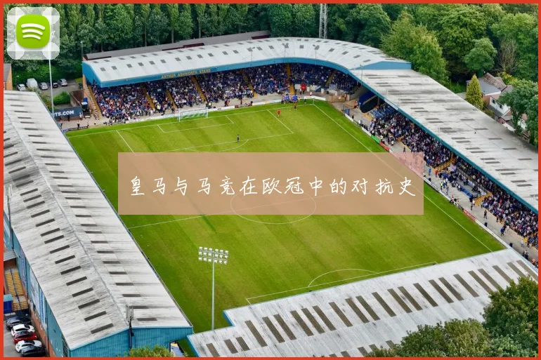 皇马与马竞在欧冠中的对抗史