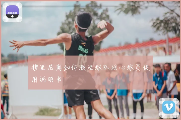 穆里尼奥如何激活球队核心球员使用说明书