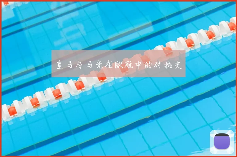 皇马与马竞在欧冠中的对抗史