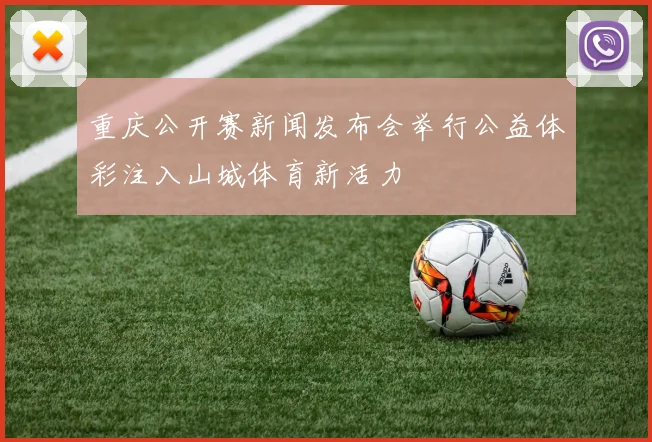 重庆公开赛新闻发布会举行公益体彩注入山城体育新活力