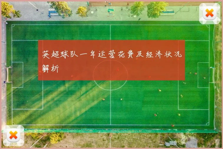 英超球队一年运营花费及经济状况解析