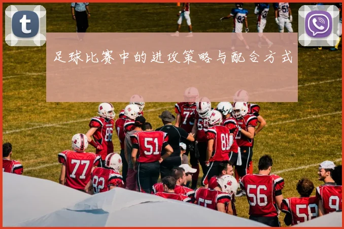 足球比赛中的进攻策略与配合方式