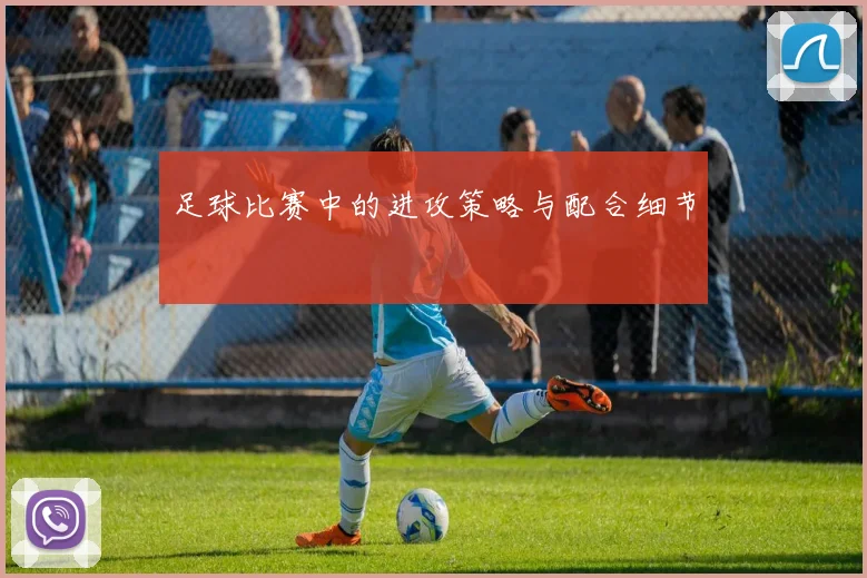 足球比赛中的进攻策略与配合细节