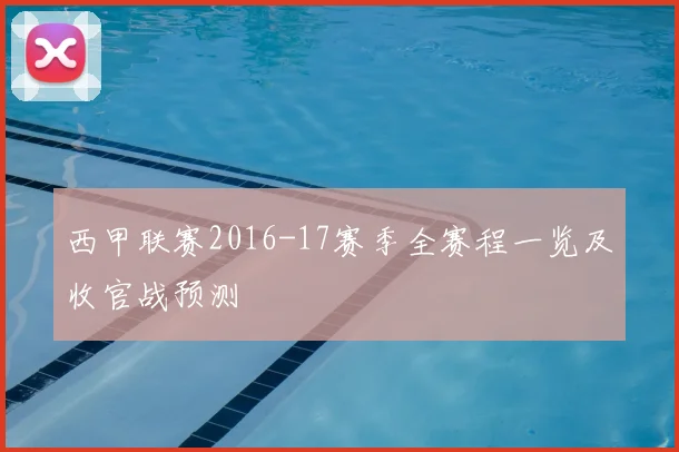 西甲联赛2016-17赛季全赛程一览及收官战预测