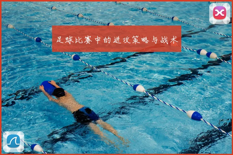 足球比赛中的进攻策略与战术